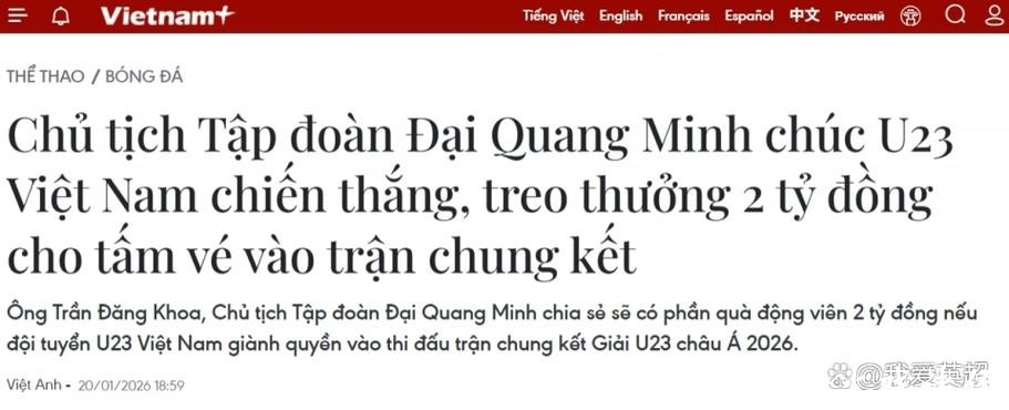 越南举国关注！2大名企为淘汰U23国足开重奖：进决赛奖励40亿越南盾