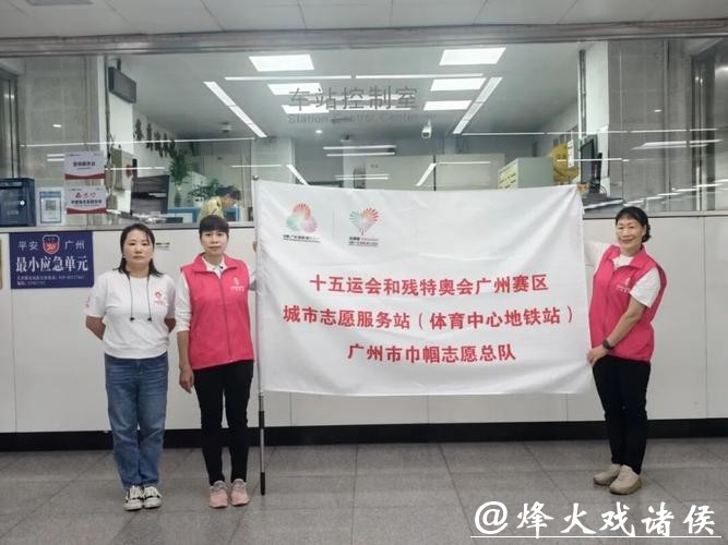 借助十五运经验，打造“广州范本”！广州探索大型赛会志愿服务新实践
