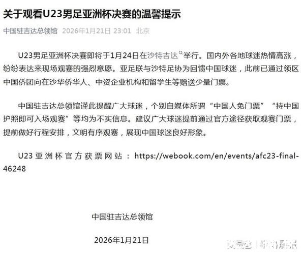 持中国护照免费入场看U23决赛？中国驻吉达总领馆辟谣：不实！