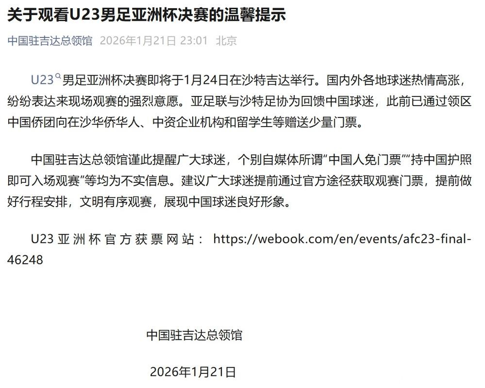 持中国护照免费入场看U23决赛？中国驻吉达总领馆辟谣：不实！